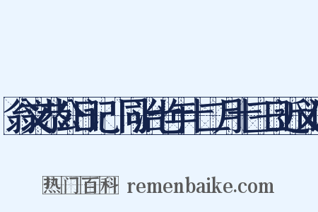 翁文恭公日记·同治七年十二月十三日近义词是什么意思的图片